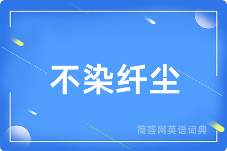 不染纤尘
