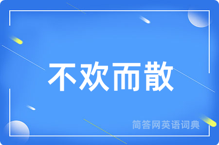 不欢而散