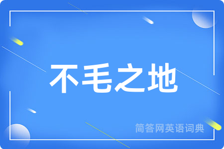 不毛之地