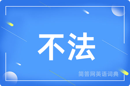 不法