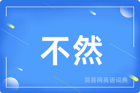 不然