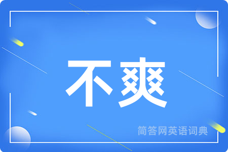 不爽