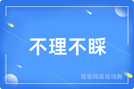 不理不睬