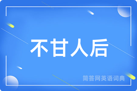 不甘人后