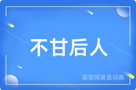 不甘后人