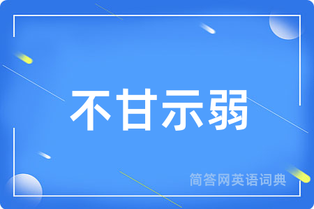 不甘示弱