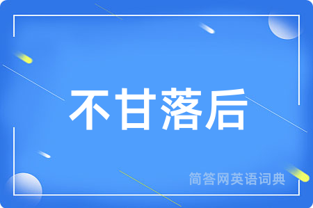 不甘落后