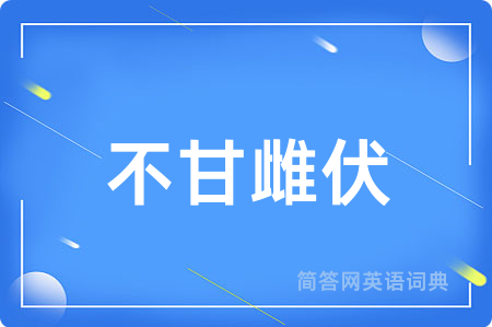 不甘雌伏