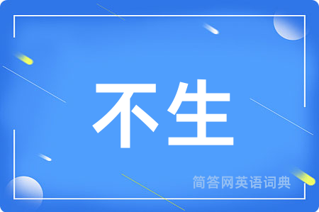 不生用英语怎么说,不生的英语翻译 不生