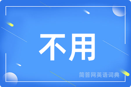 不用