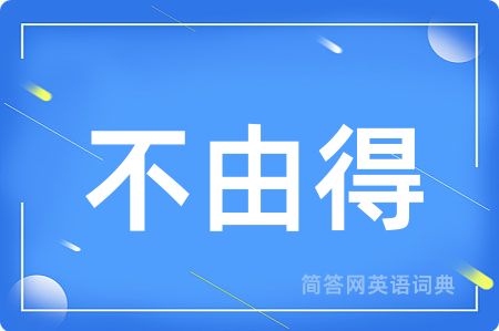 不由得