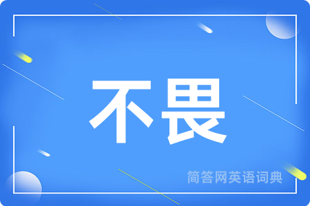 不畏用英语怎么说,不畏的英语翻译 不畏