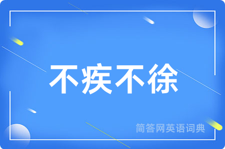 不疾不徐