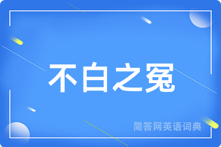 不白之冤