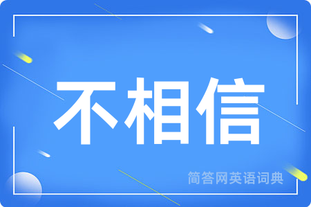 不相信