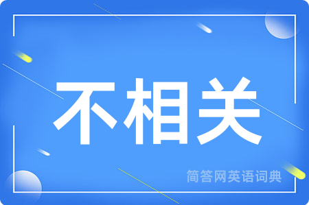 不相关