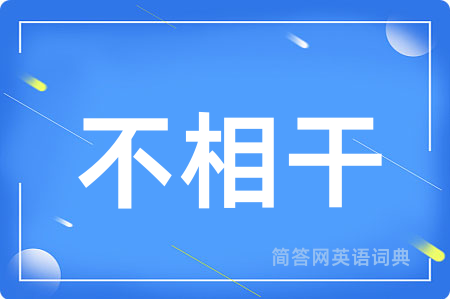 不相干