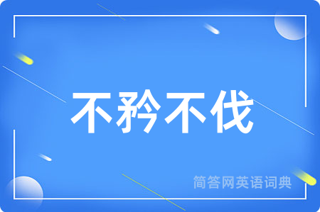 不矜不伐