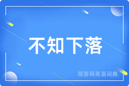 不知下落