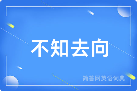 不知去向