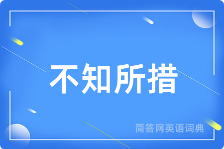 不知所措