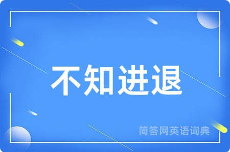 不知进退