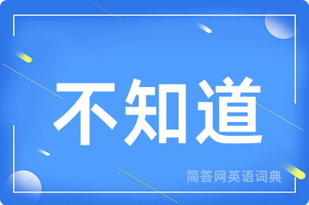 不知道用英语怎么说,不知道的英语翻译 不知道