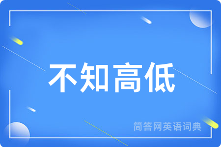 不知高低