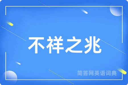 不祥之兆