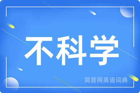 不科学用英语怎么说,不科学的英语翻译 不科学