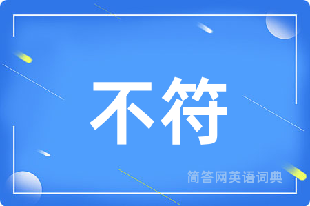 不符