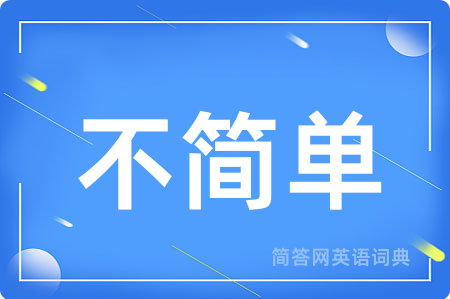 不简单用英语怎么说,不简单的英语翻译 不简单