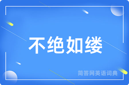 不绝如缕