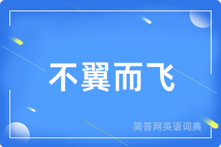不翼而飞
