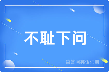 不耻下问