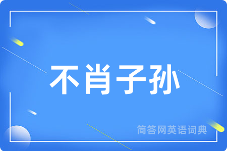 不肖子孙