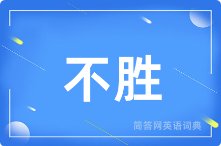 不胜