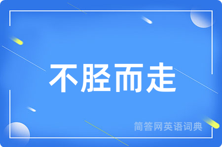不胫而走