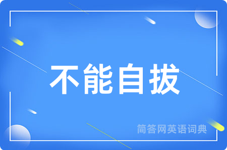 不能自拔