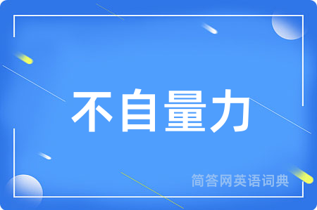 不自量力