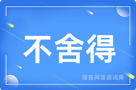 不舍得