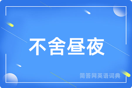 不舍昼夜