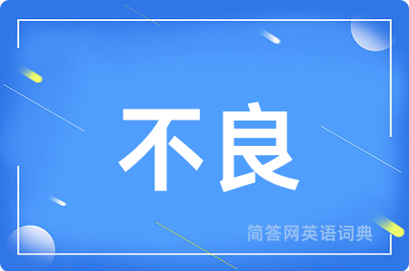 不良用英语怎么说,不良的英语翻译 不良
