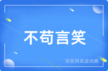 不苟言笑