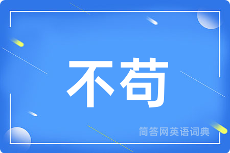 不苟用英语怎么说,不苟的英语翻译 不苟