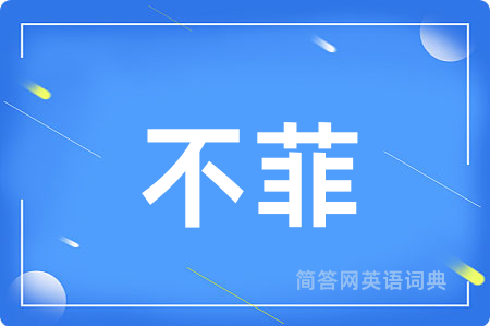 不菲