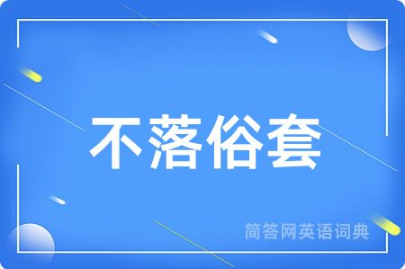 不落俗套