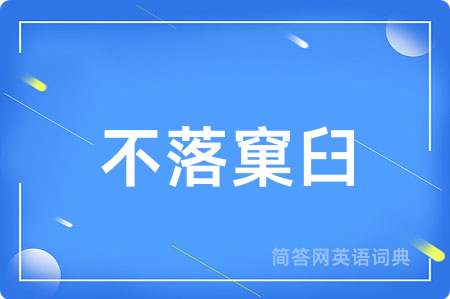 不落窠臼