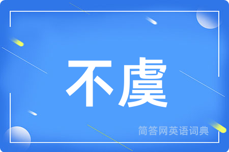 不虞