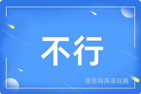 不行